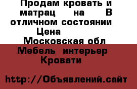 Продам кровать и матрац 160 на 200. В отличном состоянии  › Цена ­ 2 500 - Московская обл. Мебель, интерьер » Кровати   